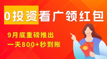 淘热点看广领红包，9月重磅推出，不限制手机数量，手机越多，收益越高，一天8张-小小资源网