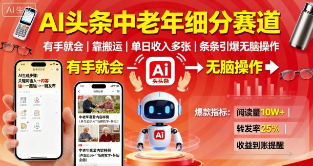 AI头条中老年细分赛道，有手就会靠搬运，单日收入多张，条条引爆无脑操作-云网创