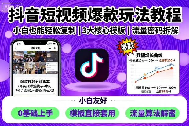 抖音短视频爆款玩法教程，小白也能轻松复制-云网创