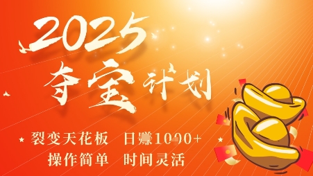 2025夺宝计划，0撸浏览广告挣米，裂变天花板日入多张，操作简单时间灵活-云网创