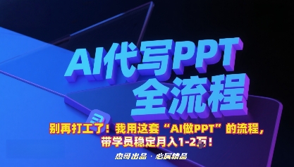 别再打工了！我用这套“AI做PPT”的流程，带学员稳定月入1-2W！-赋智工坊
