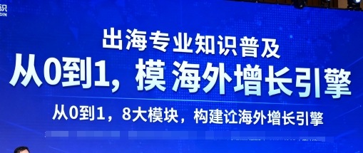 出海专业知识普及，从0到1，8大模块构建你的海外增长引擎-赋智工坊