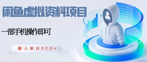 闲鱼虚拟资料项目，每天一小时，新人日入5张-赋智工坊