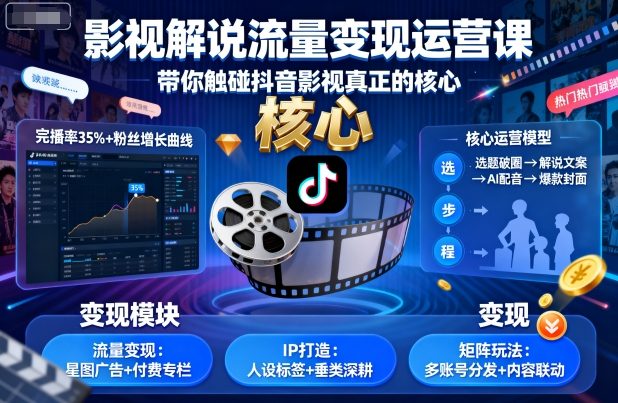 影视解说流量变现运营课，带你触碰抖音影视真正的核心-小小资源网