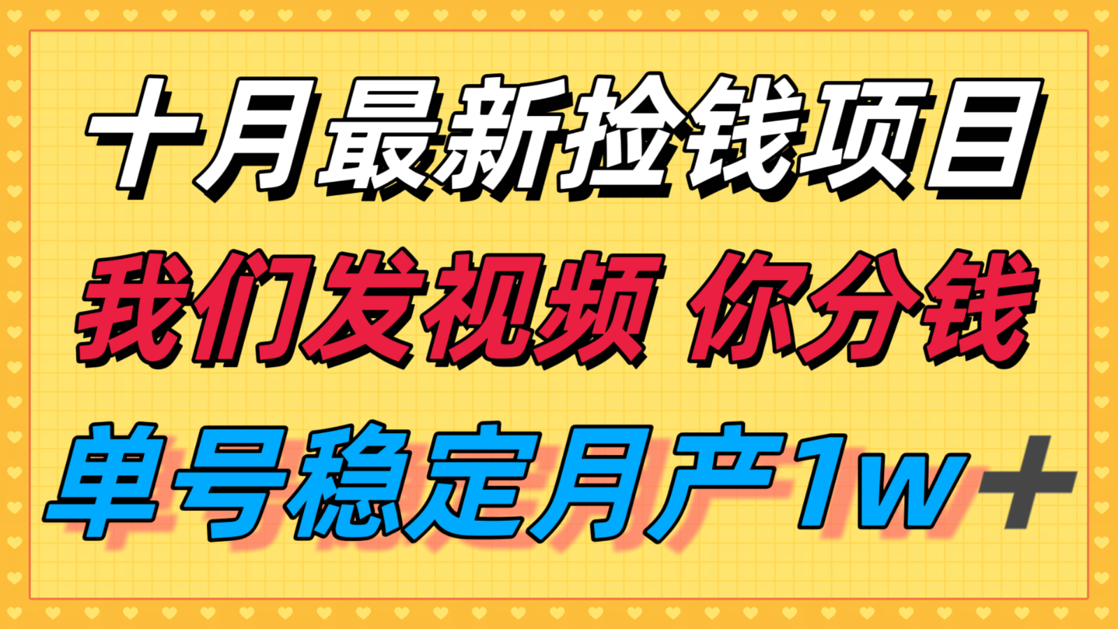 十月最强无门槛捡钱项目，支付宝分成代运营，我们干活，你分钱！单号月产1w＋-小小资源网