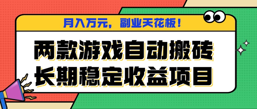 两款游戏自动搬砖，月入万元，长期稳定收益项目，副业天花板！-小小资源网