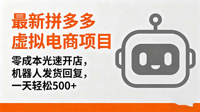 最新拼多多虚拟电商项目，零成本光速开店，机器人发货回复，一天轻松500+-老邓云网创