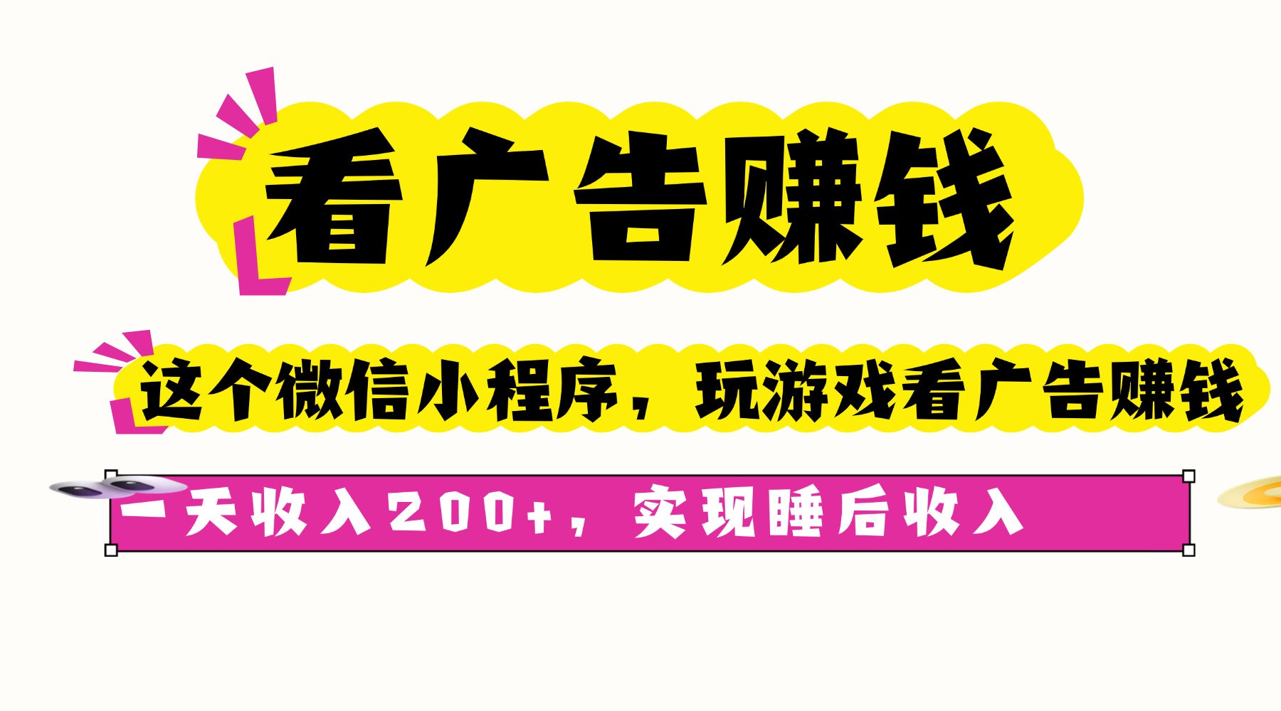 看广告赚钱，这个微信小程序看广告赚钱，一天收入200+，实现睡后收入-老邓云网创