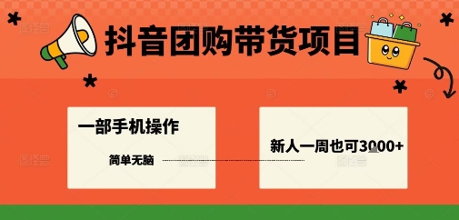 抖音团购带货项目，一部手机简单操作，一周3k+-易创网