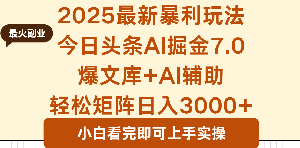 2025年今日头条最新暴利玩法7.0，一键生成爆款，轻松实现矩阵日入3000+-优优云网创资源网