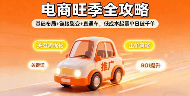 2025电商旺季全攻略，基础布局+链接裂变+直通车，低成本起量单日破千单-云网创