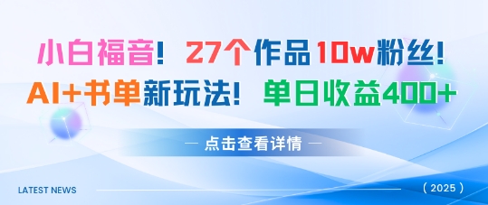 27个作品10w粉丝，AI+书单新玩法，单日收益4张+-优优云网创资源网