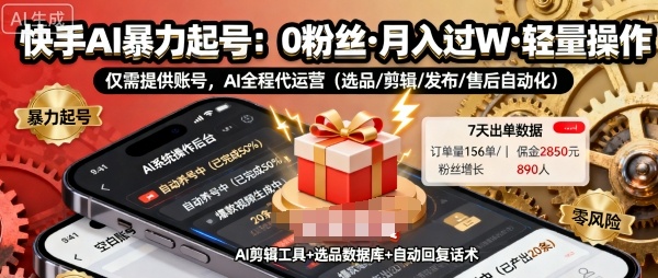 快手带货AI暴力起号，0粉丝可开通，月入过W，提供账号就行，适合普通人的懒人项目【揭秘】-优优云网创资源网
