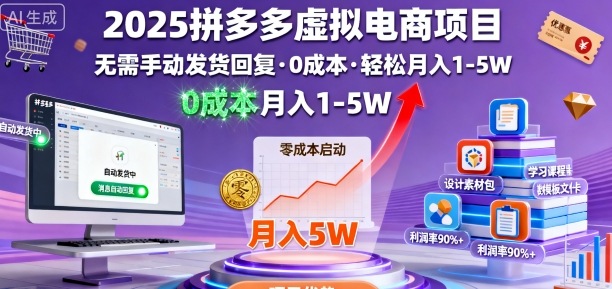 2025拼多多虚拟电商项目，无需手动发货回复，0成本，轻松月入1-5W【揭秘】-云网创