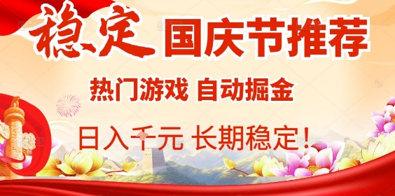 国庆节项目推荐：热门游戏全自动挂G掘金，日入1K+，长期稳定！-云网创