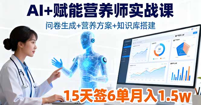 AI+赋能营养师实战课，问卷生成+营养方案+知识库搭建，15天签6单月入1.5w-云网创