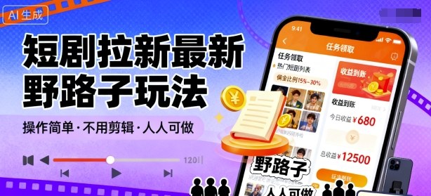 短剧拉新最新野路子玩法，操作简单，不用剪辑发布视频，人人可做-赋智工坊