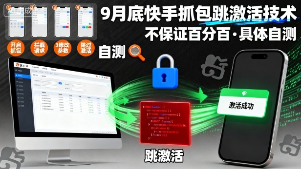 9月底快手抓包跳激活技术，不保证百分百，具体自测-小小资源网