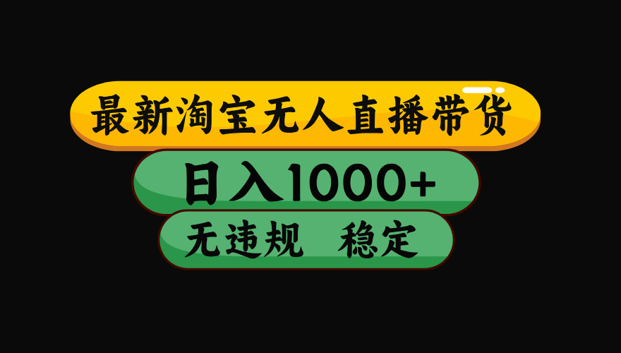 【最新】淘宝无人直播带货，独家技术，日入1000+，无违规无封号，操作…-小小资源网
