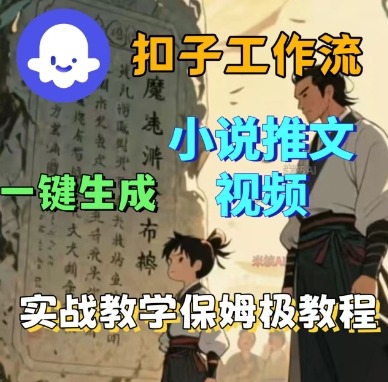 Coze扣子工作流一键生成小说推文视频，实战教学保姆级教程-优优云网创资源网
