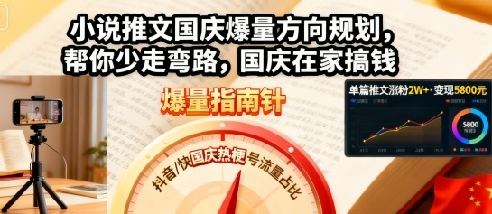小说推文国庆爆量方向规划，帮你少走弯路，国庆在家搞钱-优优云网创资源网