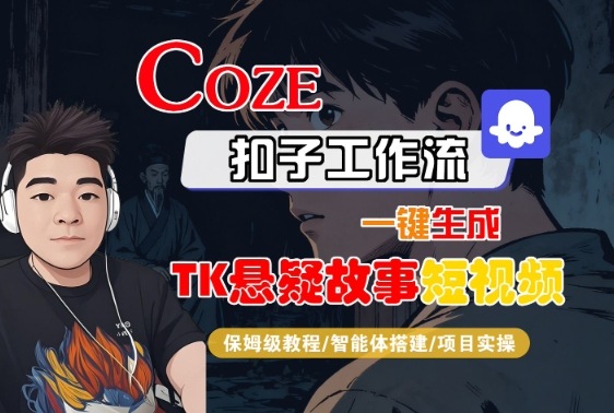 Coze扣子智能体工作流一键生成“TK悬疑故事“短视频，全流程保姆级教学-优优云网创资源网