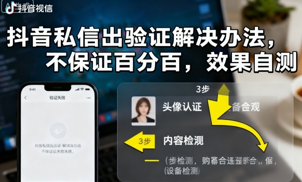 抖音私信出验证解决办法，不保证百分百，效果自测-优优云网创资源网
