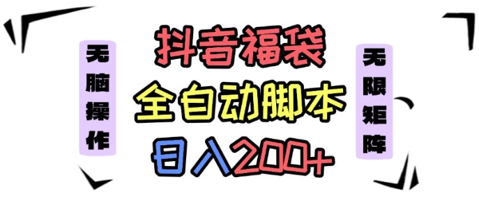 抖音全自动抢福袋项目，蓝海赛道，新手小白一天轻松200+，看完直接可以上手【揭秘】-云网创