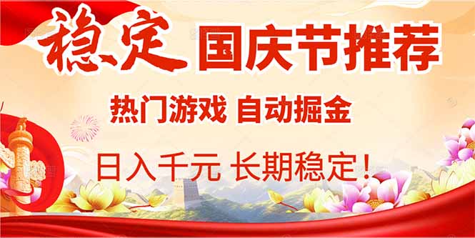 国庆节推荐：热门游戏自动挂机，日入千元，长期稳定！-小小资源网