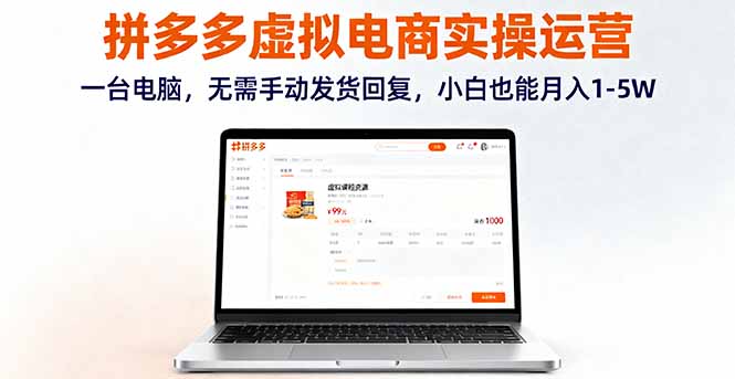 拼多多虚拟电商实操运营，一台电脑，无需手动发货回复，小白也能月入1-5W-优优云网创资源网