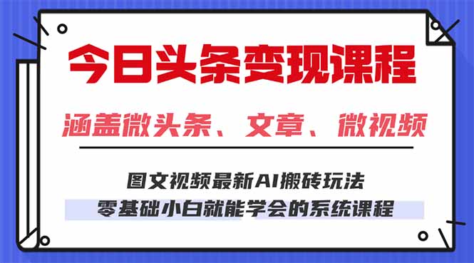 今日头条AI玩法 3.0，零门槛操作，小白每天 2 小时照做就能日入 300 + …-优优云网创资源网
