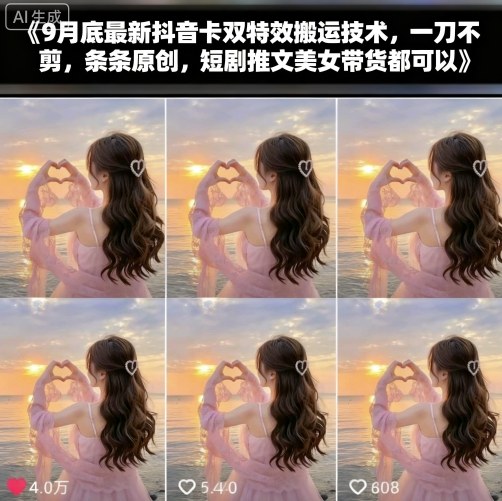 9月底最新抖音卡双特效搬运技术，一刀不剪，条条原创，短剧推文美女带货都可以-赋智工坊
