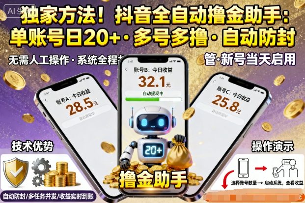 独家方法！最新抖音系列全自动挂G撸金助手，单账号一天20+，多号多撸，自动防封【揭秘】-赋智工坊