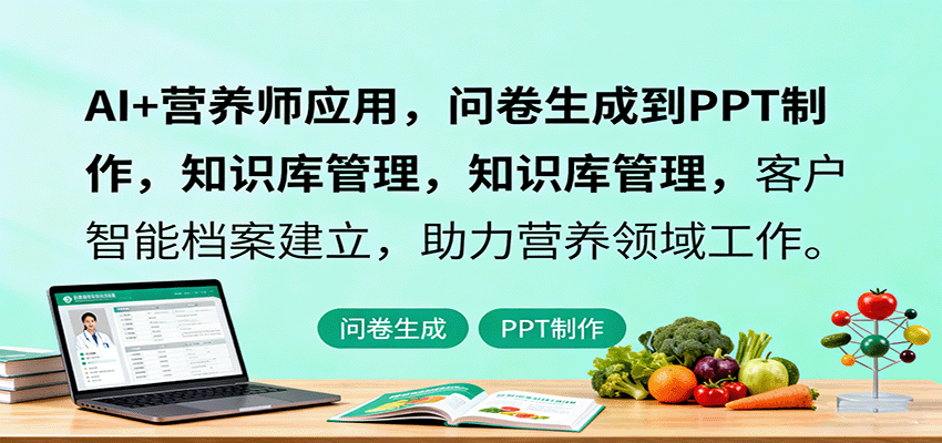AI+营养师应用，问卷生成到PPT制作，知识库管理，客户智能档案建立，助力营养领域工作-赋智工坊