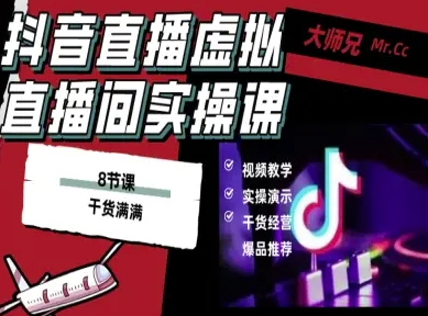 抖音直播虚拟直播间搭建教程，电脑直播，低成本搭建高清晰虚拟直播间，背景任意换，立显高大上-优优云网创资源网