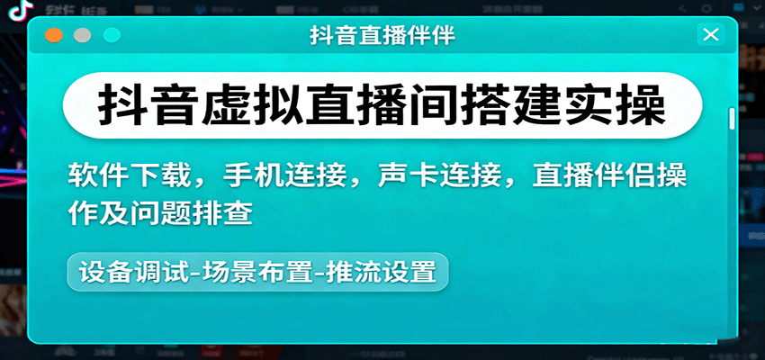抖音虚拟直播间搭建实操、软件下载，手机连接，声卡连接，直播伴侣操作及问题排查-优优云网创资源网