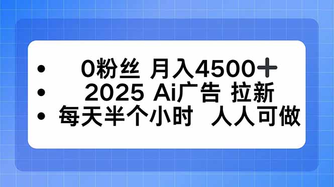 0粉丝 月入4500+，2025AI广告拉新，每天半个小时 人人可做-优优云网创资源网