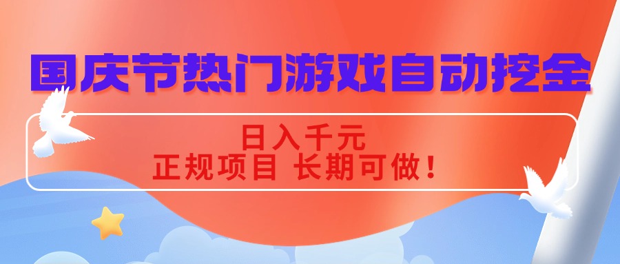 国庆节热门游戏自动挖金，日入千元，正规项目 长期可做！-云网创