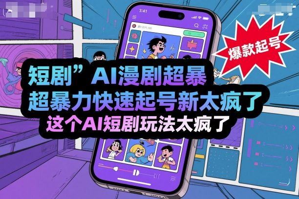 短剧AI漫剧超暴力快速起号新技术，这个AI短剧玩法太疯了-云网创