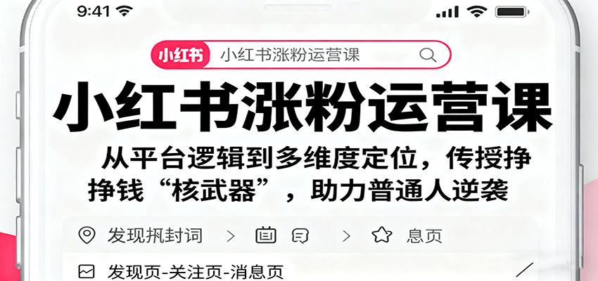 小红书涨粉运营课：从平台逻辑到多维度定位，传授挣钱 “核武器”，助力普通人逆袭-云网创