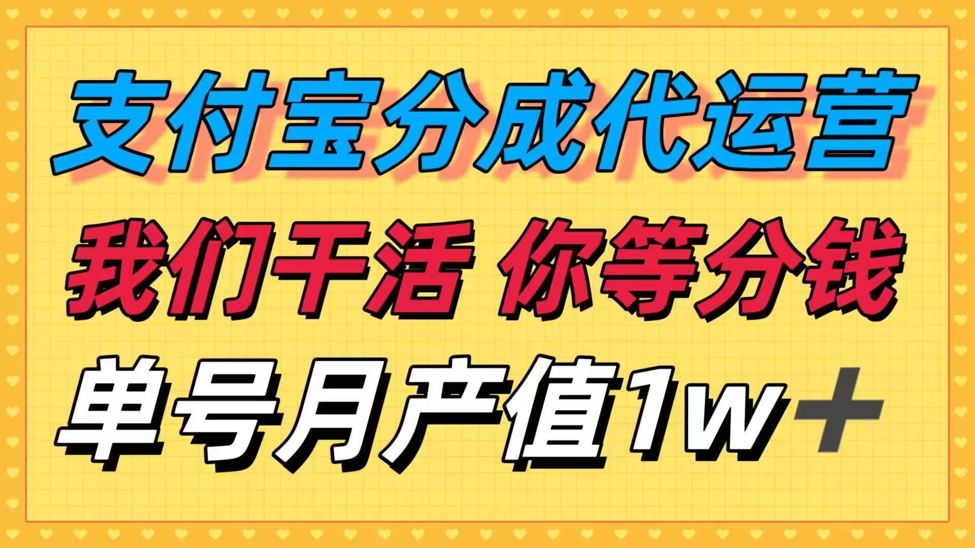 十月最强捡钱项目，支付宝分成代运营，我们干活，你等着分钱！单号月产…-云网创