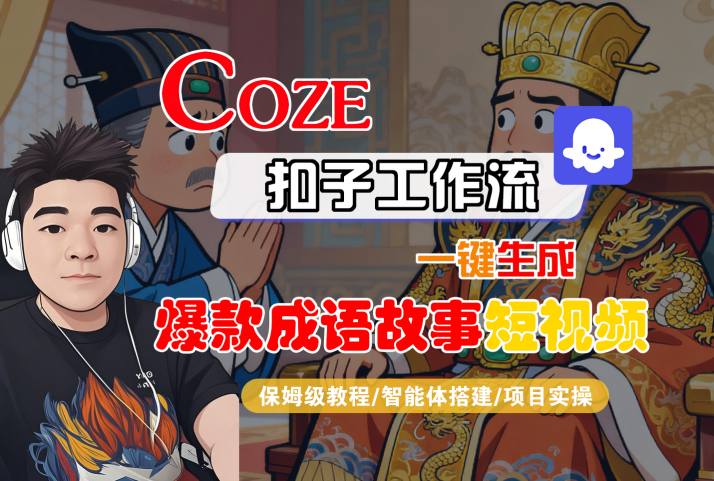 Coze扣子智能体工作流一键生成“爆款成语故事“短视频，全流程保姆级教学-赋智工坊