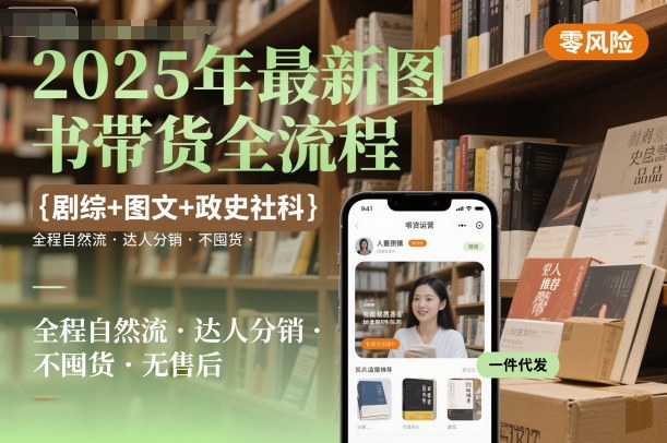 2025年最新图书带货全流程，剧综+图文+政史社科，全程自然流，达人分销，不囤货，无售后-新起点网创