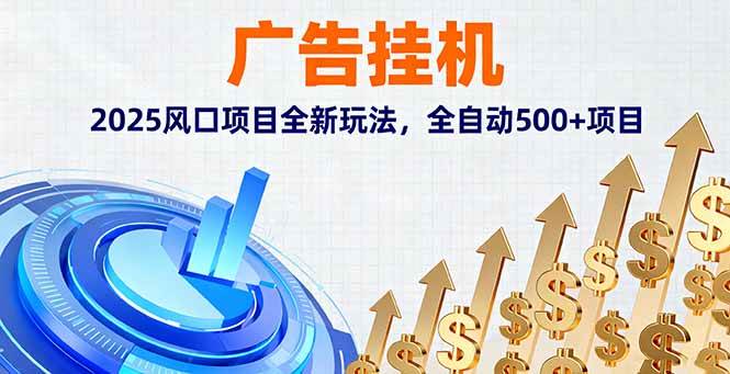 （16166期）广告挂机，2025风口项目全新玩法，全自动500+项目-新起点网创