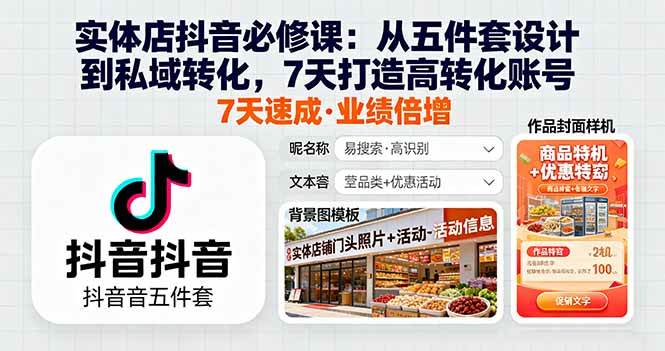 （16171期）实体店抖音必修课：从五件套设计到私域转化，7天打造高转化账号-赋智工坊