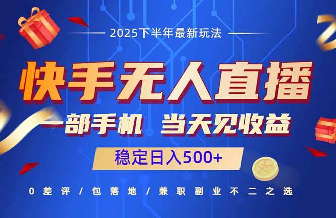 （16170期）快手无人直播项目：一部手机，当天见收益，稳定日入500+-赋智工坊