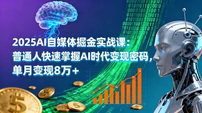 （16171期）2025AI自媒体掘金实战课：普通人快速掌握AI时代变现密码，单月变现8万+-蔚蓝分享