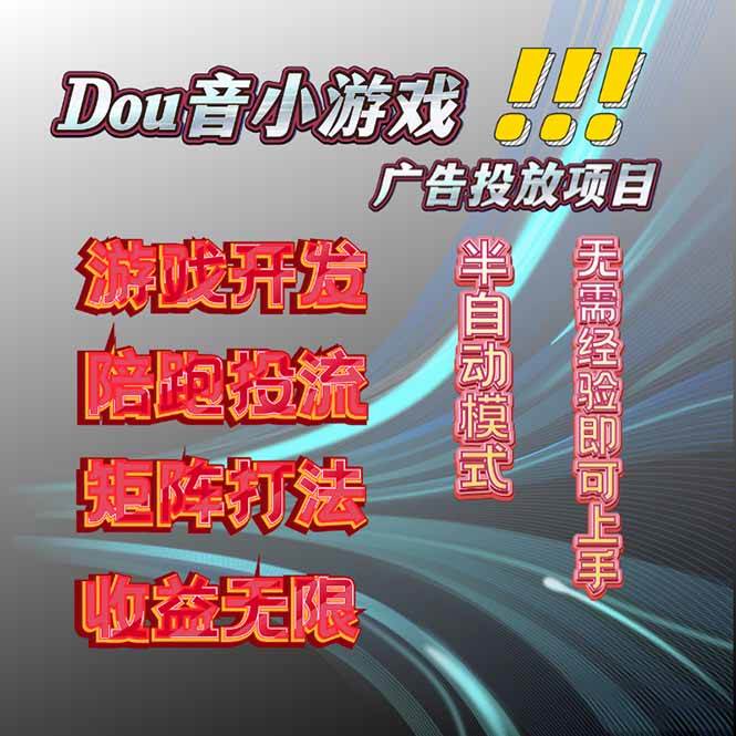 （16175期）抖音小游戏广告推广项目，2025最新实测落地，单日收益300+-蔚蓝分享