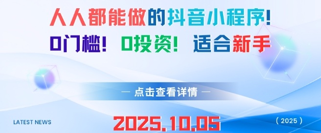 人人都能做的抖音小程序，0门槛0成本，适合新手-优优云网创资源网