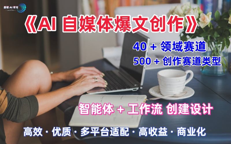 AI自媒体爆文创作全域创作解析职场领域篇，适配于公众号、知乎、头条，月入1W+-优优云网创资源网